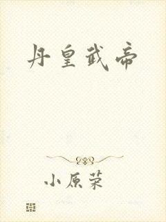 丹皇武帝