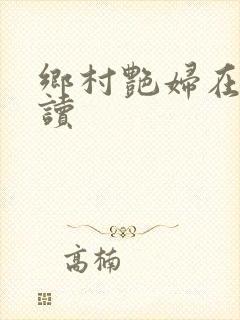 乡村艳妇在线阅读