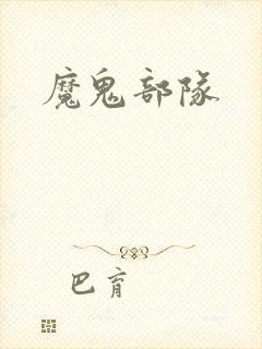 魔鬼部队