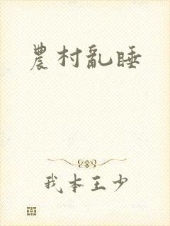 农村乱睡