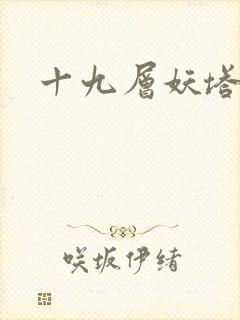十九层妖塔