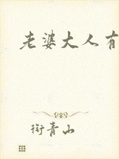 老婆大人有点暖