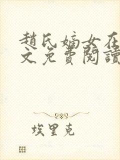 赵氏嫡女在线全文免费阅读姝玉封面