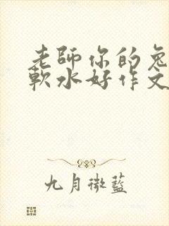 老师你的兔子好软水好作文免费阅读