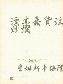 漂亮蠢货注定被炒烂