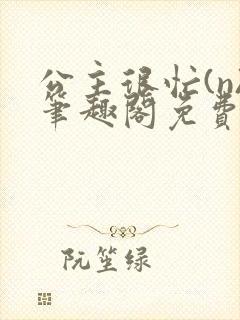 公主很忙(n)笔趣阁免费阅读