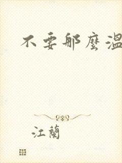 不要那么温柔