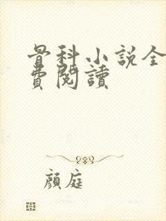 骨科小说全文免费阅读封面