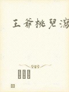 王爷桃儿泻了