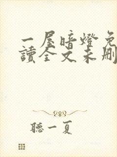 一屋暗灯免费阅读全文未删减