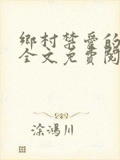 乡村禁爱的小说全文免费阅读