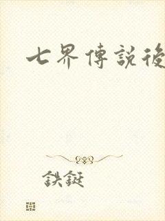 七界传说后传封面