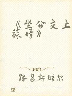 《坐公交上班的苏晴》