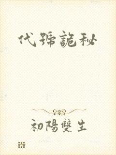 代号诡秘