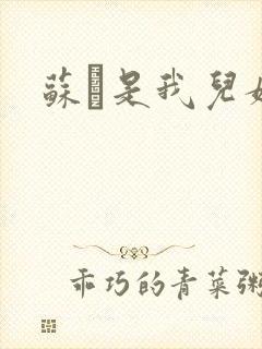 苏枂是我儿媳妇封面