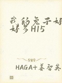 我的兔子好软水好多H15