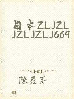 日本ZLJZLJZLJZLJ669封面