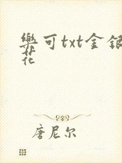 乐可txt金银花
