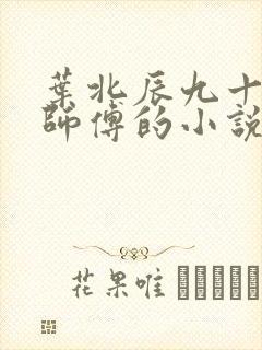叶北辰九十九位师傅的小说免费阅读笔趣阁