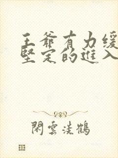 王爷有力缓慢而坚定的进入
