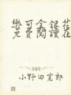 乐可金银花全文免费阅读在线无弹窗封面