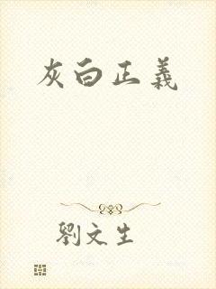 灰白正义
