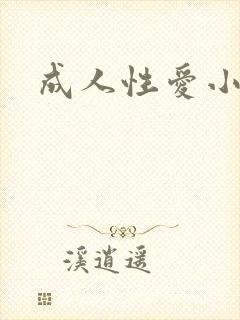 成人性爱小说