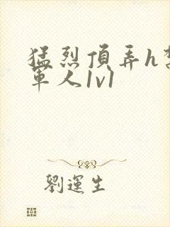 猛烈顶弄h禁欲军人1v1