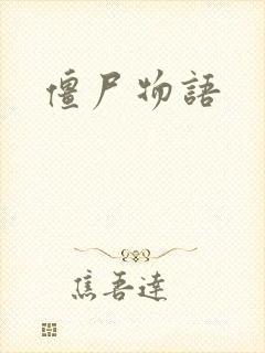 僵尸物语