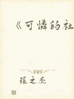 《可怜的社畜》