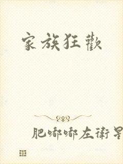 家族狂欢