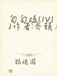匍匐磕(1V1)作者:齐头帘