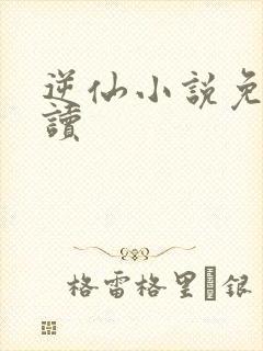 逆仙小说免费阅读封面