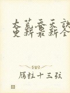 太荒吞天诀最快更新最新全文阅读封面