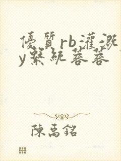 优质rb灌溉jy系统蓉蓉