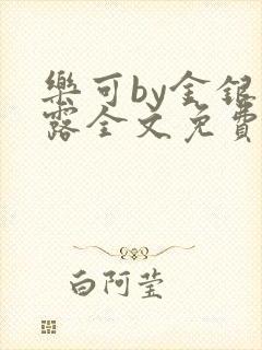 乐可by金银花露全文免费阅读