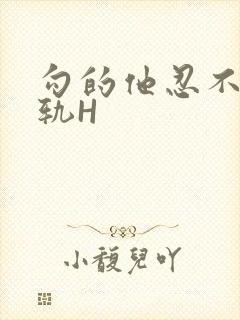 勾的他忍不住出轨H