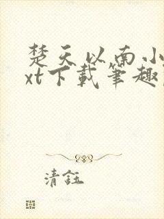 楚天以南小说txt下载笔趣阁封面