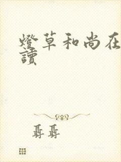 灯草和尚在线阅读