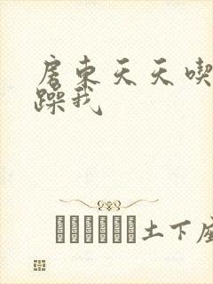 房东天天吃我奶躁我