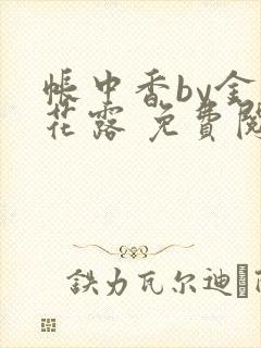 帐中香by金银花露 免费阅读