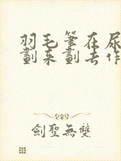 羽毛笔在尿孔里划来划去作文