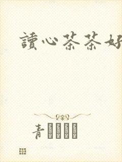 读心茶茶好萌