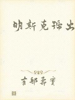 明斯克号出击