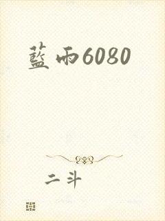 蓝雨6080