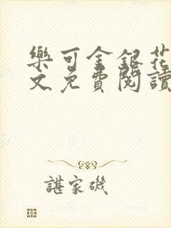 乐可金银花露全文免费阅读在线冯家父