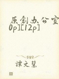 原创办公室[50p][12p]