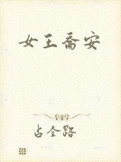 女王乔安
