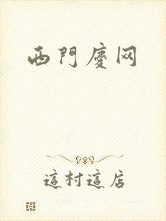 西门庆网