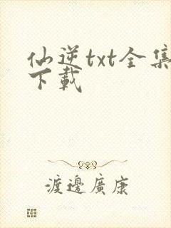 仙逆txt全集下载封面